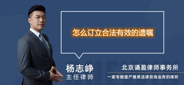 怎么訂立合法有效的遺囑