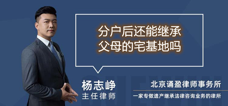 分戶后還能繼承父母的宅基地嗎