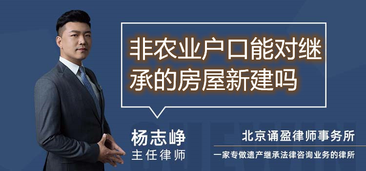 非農(nóng)業(yè)戶口能對(duì)繼承的房屋新建嗎