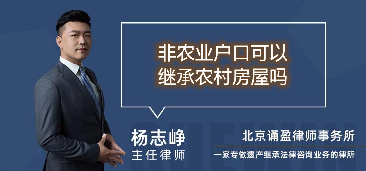 非農(nóng)業(yè)戶口可以繼承農(nóng)村房屋嗎
