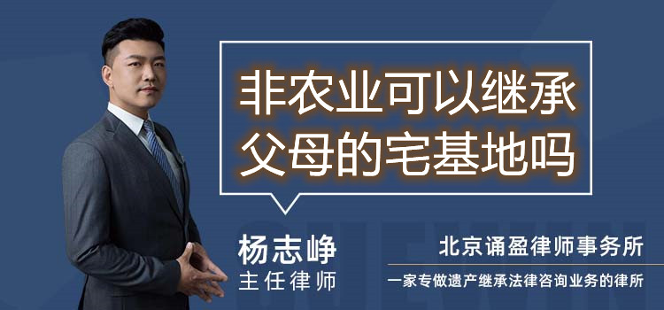 非農(nóng)業(yè)可以繼承父母的宅基地嗎