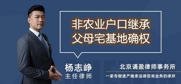 非農(nóng)業(yè)戶(hù)口繼承父母宅基地確權(quán)