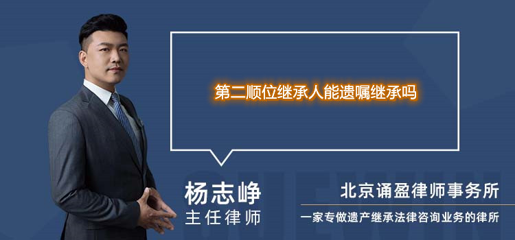第二順位繼承人能遺囑繼承嗎