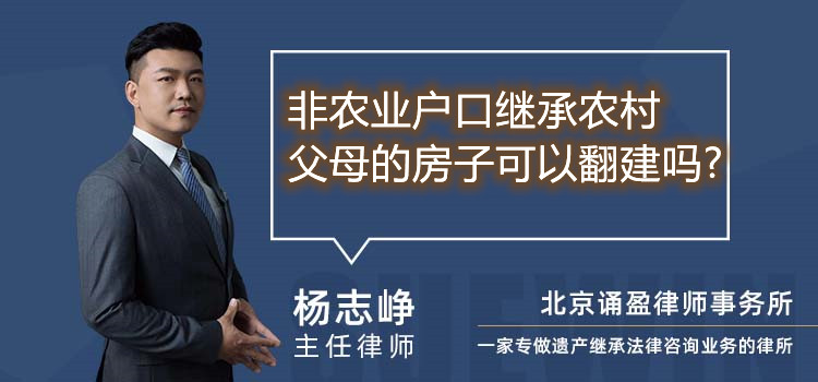 非農(nóng)業(yè)戶口繼承農(nóng)村父母的房子可以翻建嗎?