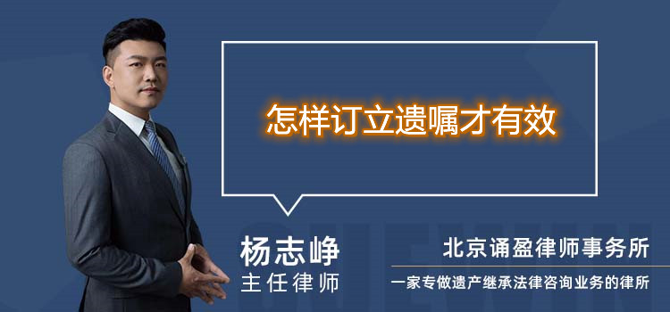怎樣訂立遺囑才有效