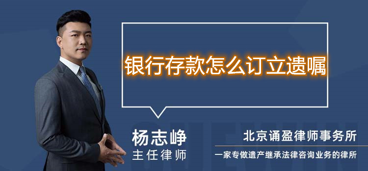 銀行存款怎么訂立遺囑