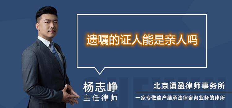 遺囑的證人能是親人嗎