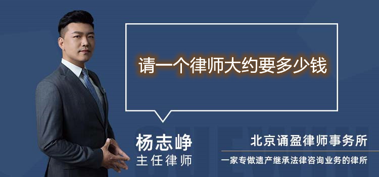 請一個律師大約要多少錢