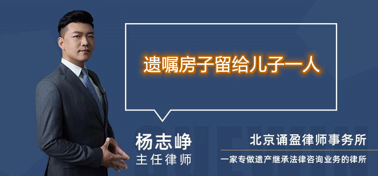 遺囑房子留給兒子一人