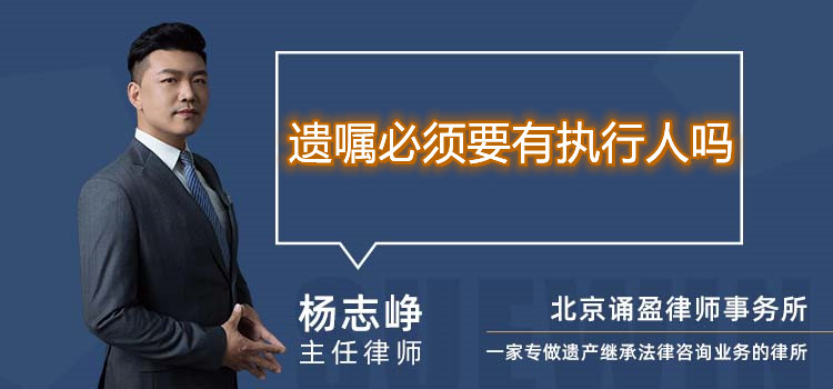 遺囑必須要有執(zhí)行人嗎