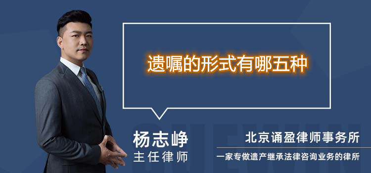 遺囑的形式有哪五種