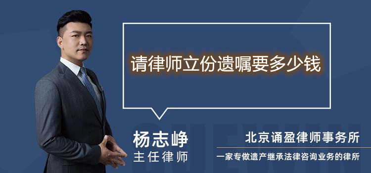 請律師立份遺囑要多少錢