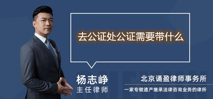 去公證處公證需要帶什么