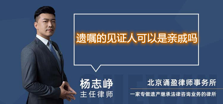 遺囑的見(jiàn)證人可以是親戚嗎