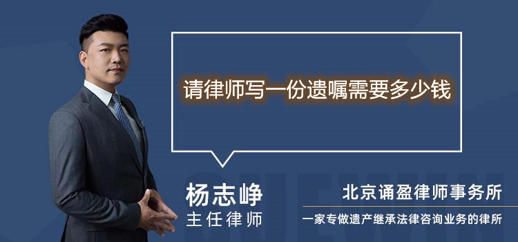 請律師寫一份遺囑需要多少錢