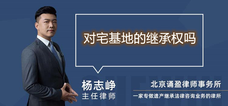 對(duì)宅基地的繼承權(quán)嗎