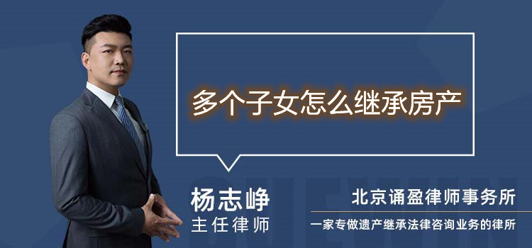多個(gè)子女怎么繼承房產(chǎn)