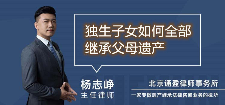 獨(dú)生子女如何全部繼承父母遺產(chǎn)