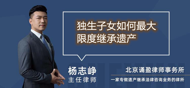 獨生子女如何最大限度繼承遺產(chǎn)