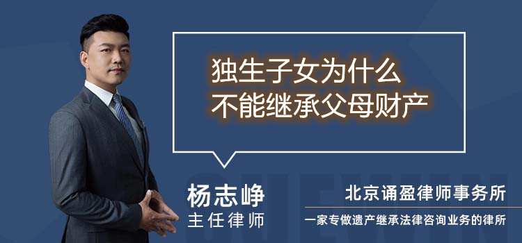 獨生子女為什么不能繼承父母財產