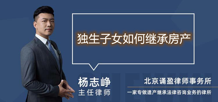 獨(dú)生子女如何繼承房產(chǎn)