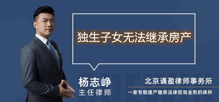獨生子女無法繼承房產(chǎn)