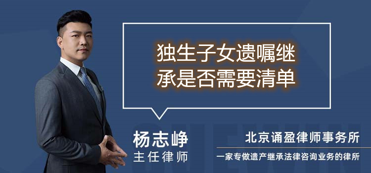 獨生子女遺囑繼承是否需要清單