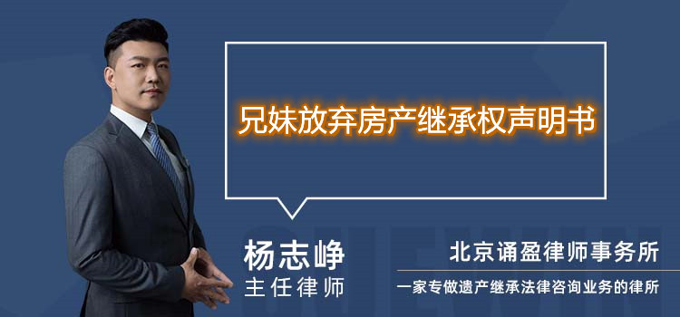 兄妹放棄房產(chǎn)繼承權(quán)聲明書