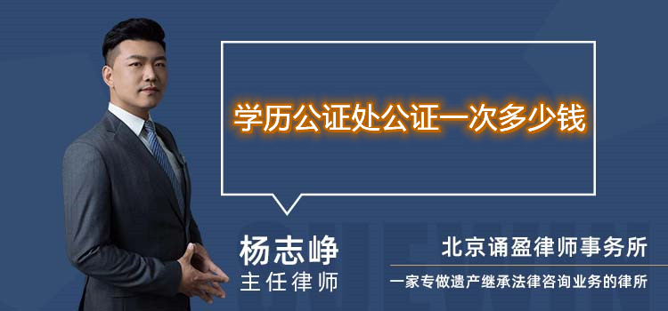 學(xué)歷公證處公證一次多少錢