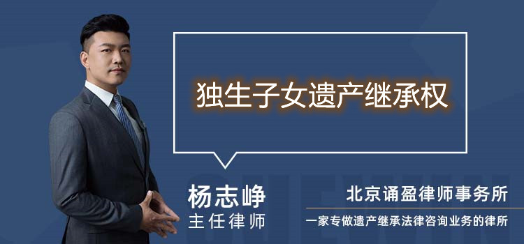 獨(dú)生子女遺產(chǎn)繼承權(quán)