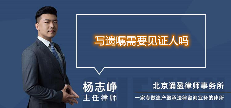 寫遺囑需要見證人嗎