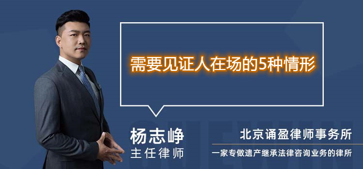 需要見(jiàn)證人在場(chǎng)的5種情形