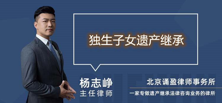獨生子女遺產(chǎn)繼承