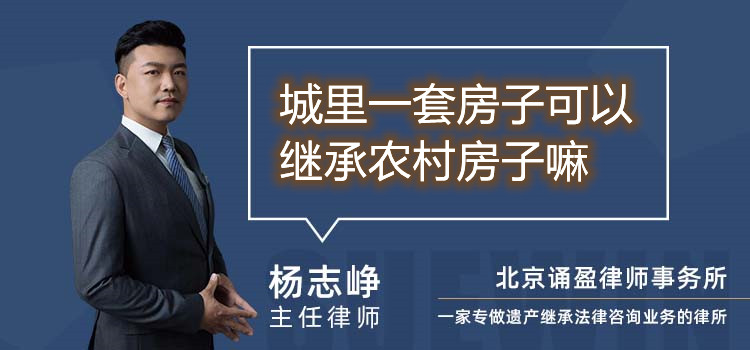 城里一套房子可以繼承農(nóng)村房子嘛