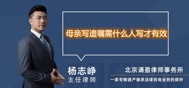 母親寫遺囑需什么人寫才有效