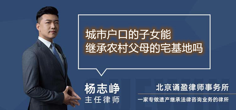 城市戶口的子女能繼承農(nóng)村父母的宅基地嗎
