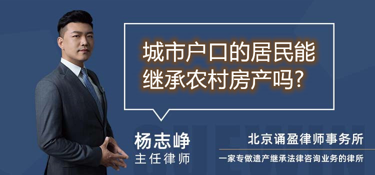 城市戶口的居民能繼承農(nóng)村房產(chǎn)嗎?