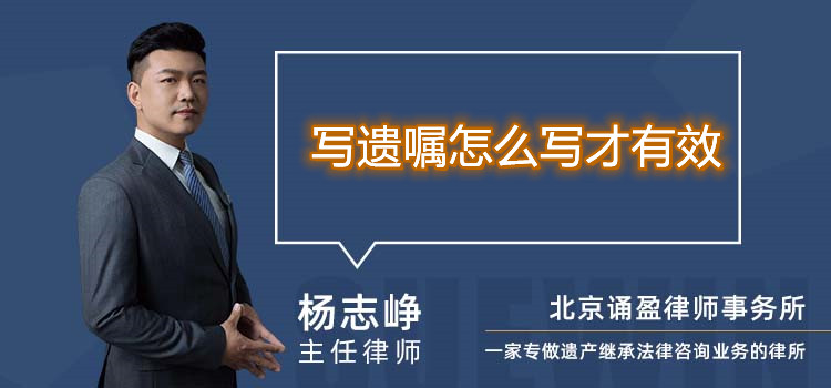 寫遺囑怎么寫才有效