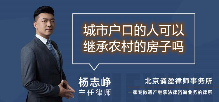 城市戶口的人可以繼承農(nóng)村的房子嗎