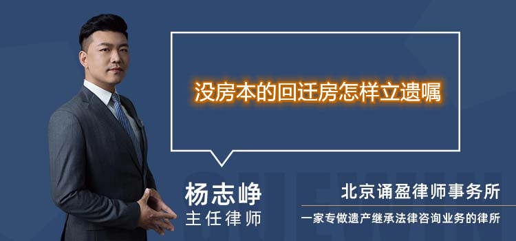 沒房本的回遷房怎樣立遺囑
