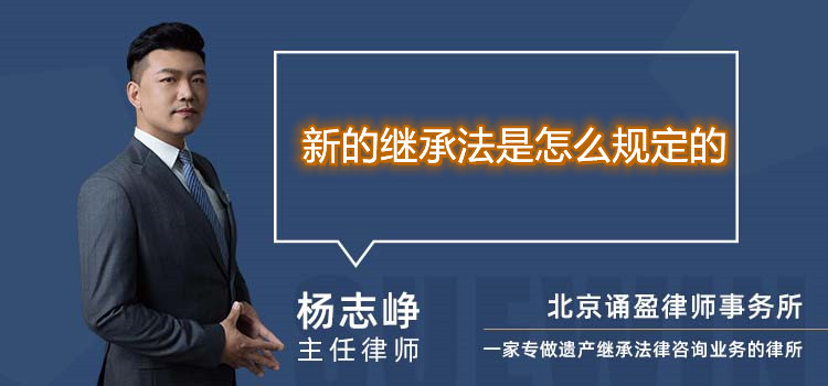 新的繼承法是怎么規(guī)定的