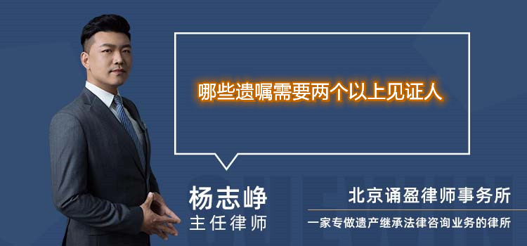 哪些遺囑需要兩個(gè)以上見證人