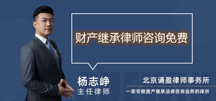 財產(chǎn)繼承律師咨詢免費(fèi)