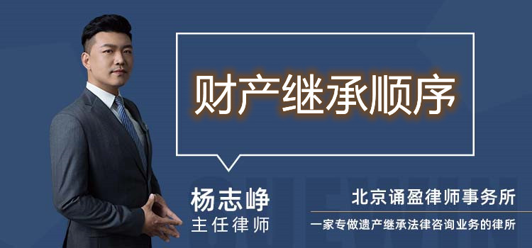財(cái)產(chǎn)繼承順序