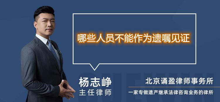 哪些人員不能作為遺囑見證