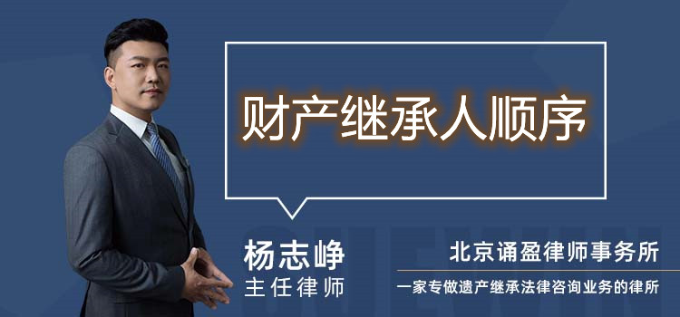 財(cái)產(chǎn)繼承人順序