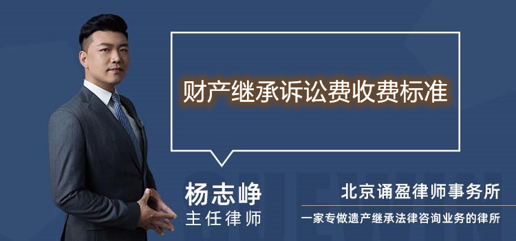 財(cái)產(chǎn)繼承訴訟費(fèi)收費(fèi)標(biāo)準(zhǔn)