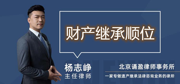 財產(chǎn)繼承順位