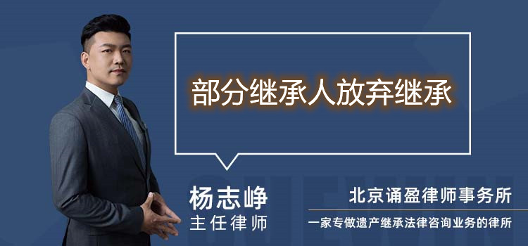 部分繼承人放棄繼承