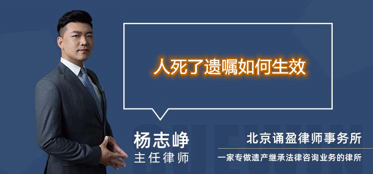 人死了遺囑如何生效